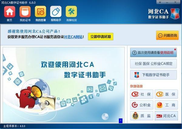 河北CA数字证书助手电脑版 v8.4.6 最新版