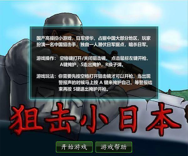 狙击小日本中文无敌版v2.02