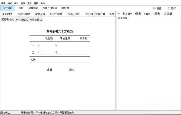 卡方检验计算器官方版 3.8.12 最新版