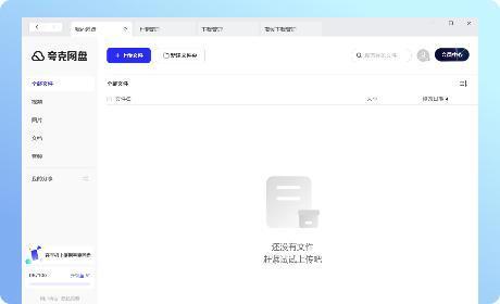 夸克网盘电脑版v3.2.8 官方版