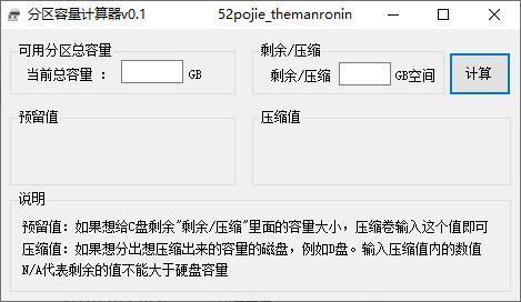 分区容量计算器绿色版 v0.1 免费版