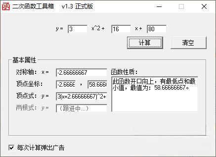 二次函数工具箱 v1.03.0008 绿色版