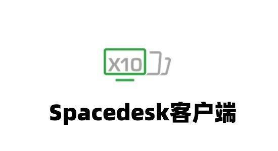 Spacedesk(分屏软件)v2.1.16 官方最新版