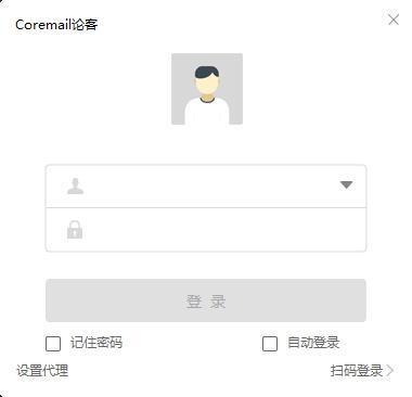 Coremail论客电脑版 4.0.2.53官方版