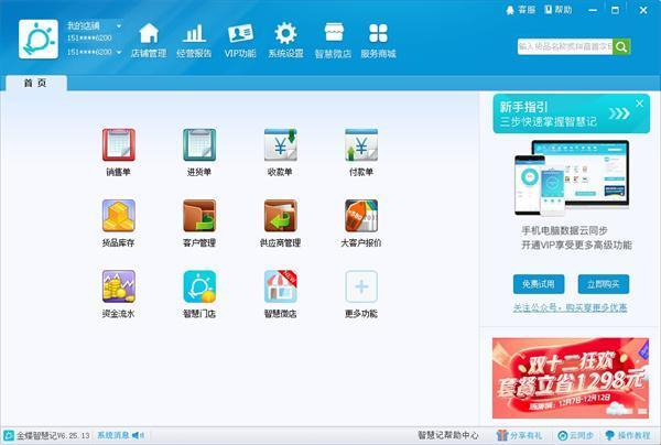 智慧记进销存电脑版 6.25.17 官方版