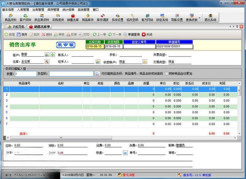 大管家仓库管理软件官方版 13.9 单机版