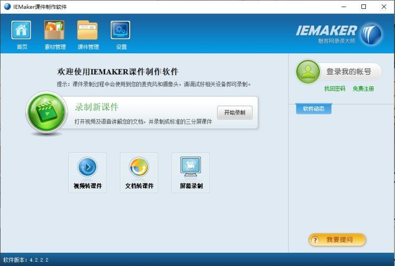 IEMaker（课件录制软件）最新版 4.2.2.2 官方版