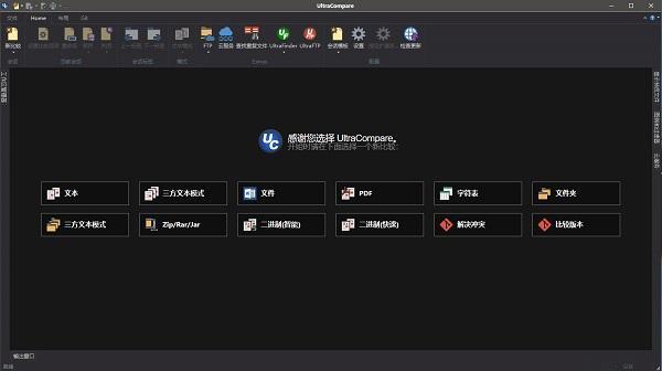 ultracompare（文件比较软件）官方版v24.0.0.197 最新版