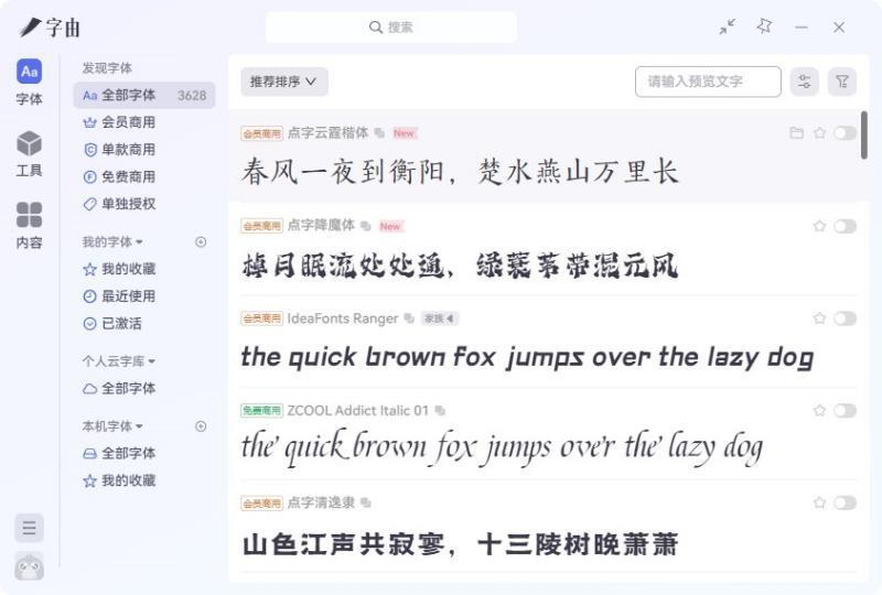 字由客户端(字体管理软件)电脑版 4.0.4官方版