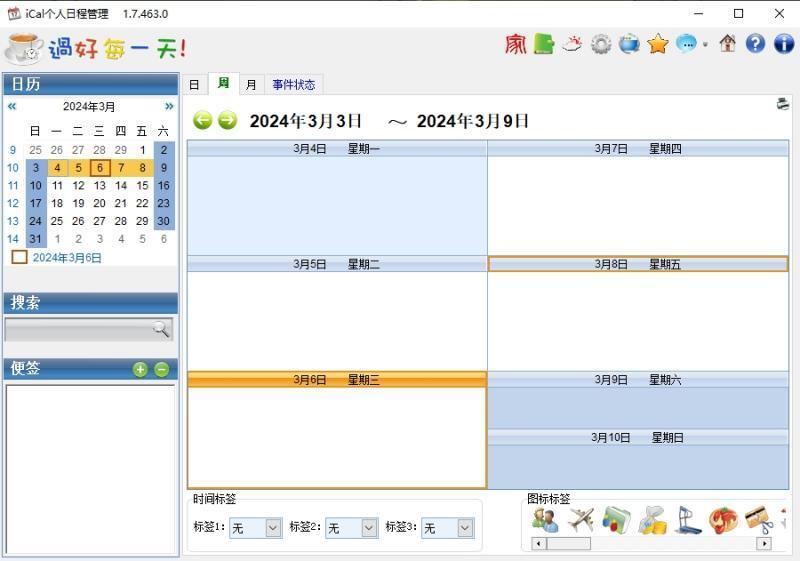 iCal个人日程管理软件电脑版 1.7.463.0 官方版