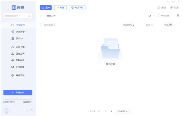 123网盘电脑版 2.0.8 官方版