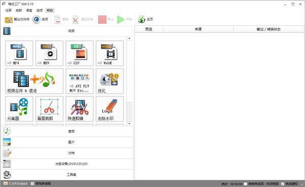 FormatFactory(格式工厂)v5.17.0.0官方版