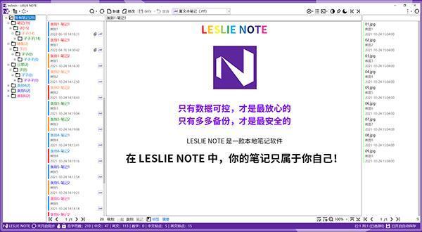 LESLIE NOTE（笔记软件）官方版 5.32 绿色版