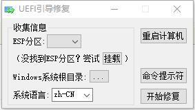 UEFI引导修复工具 绿色版