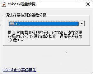 chkdsk磁盘修复工具v2.1 官方版