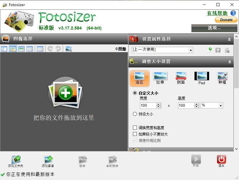 Fotosizer(图片批量处理软件) v3.17.2中文版