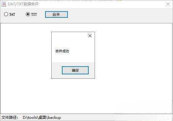 DAT/TXT数据合并电脑版 1.0 绿色免费版