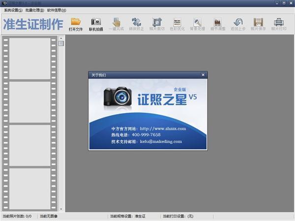 证照之星(图片批量处理软件)企业版 5.0