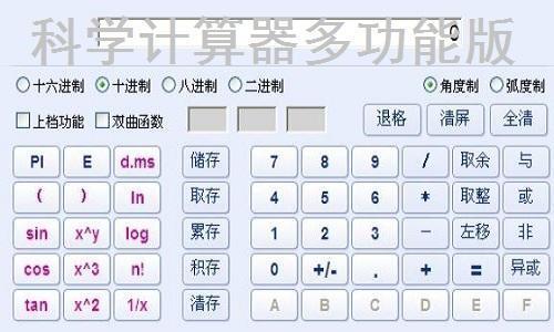 科学计算器多功能版 6.3 官方版