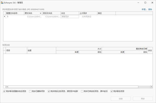 Echosync(文件备份/同步软件) v7.2.0.3 中文绿色版
