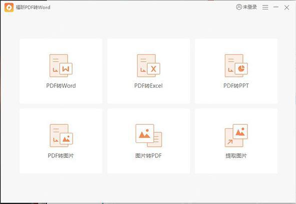 福昕pdf转word转换器 v5.6.524.321 官方版