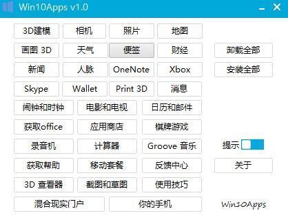 Win10Apps卸载工具 v1.0 高级版