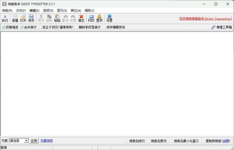 Gidot Typesetter排版助手 3.1.1.2 高级版