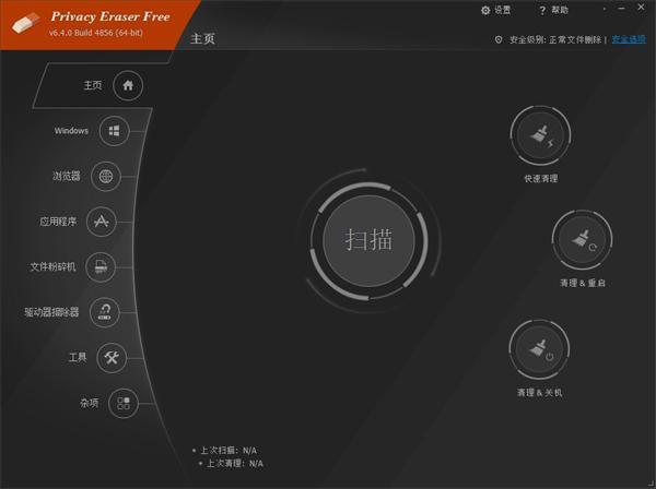 Priacy Eraser Free隐私清理工具v6.4 中文版