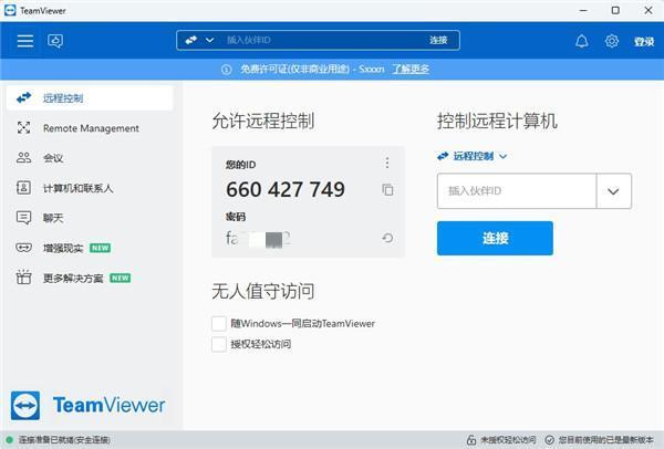 TeamViewer电脑版(远程控制软件) v15.51.6 x64官方版