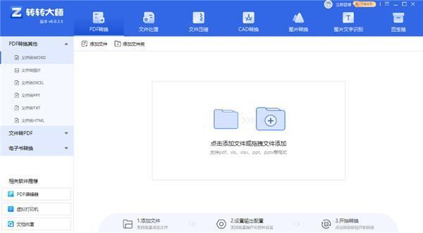 转转大师pdf转换器电脑版 v6.0.3.9