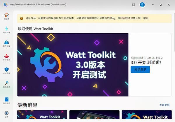 Watt Toolkit加速器(原Steam++工具箱)v3.0.0官方版