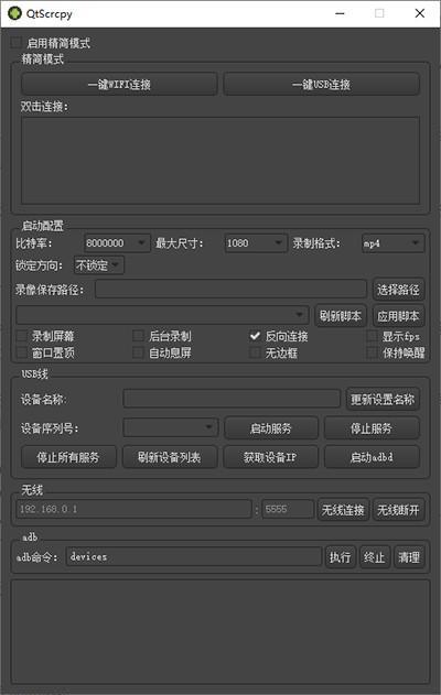 QtScrcpy(Android实时投屏软件) v2.2.0 x32x64官方版