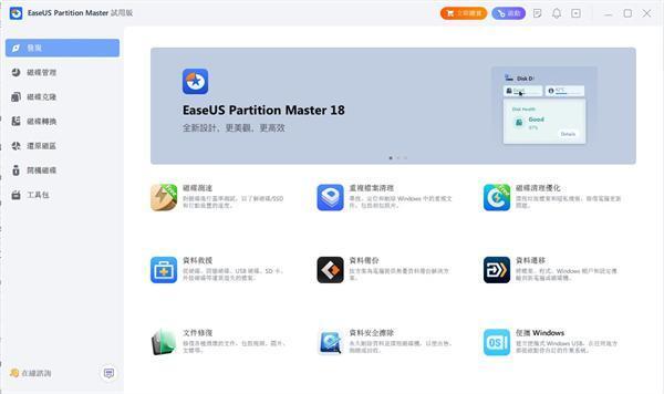 EaseUS Partition Master磁盘分区工具v18.2.0