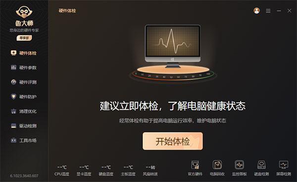 鲁大师尊享版 v6.1023.3850.1117 电脑版