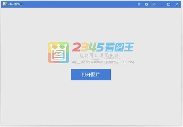 2345看图王电脑版v11.3.0.10162 正式版