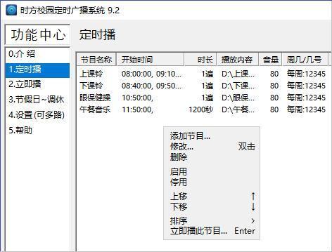 时方校园定时广播软件 v9.2 官方版