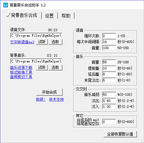 背景音乐合成助手 v3.2 官方版