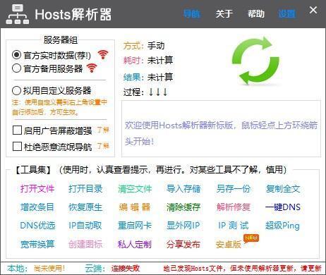 Hosts文件解析工具 v1.6.1