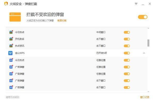 火绒弹窗拦截工具独立版v5.0.71.1绿色免安装版
