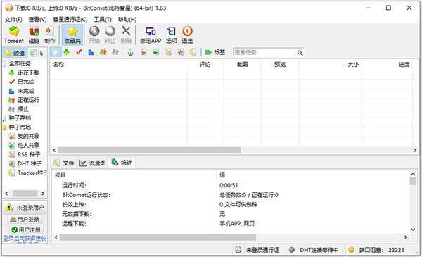 BitComet(比特彗星)电脑版v2.08.7.2绿色版
