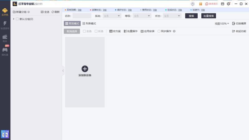 红手指专业版电脑版v2.0.117