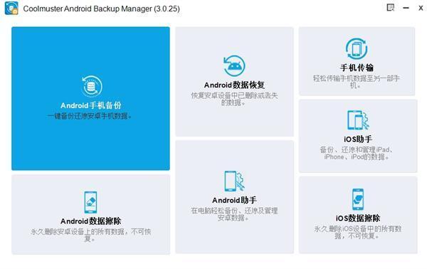 Coolmuster Android Backup Manager(安卓数据备份工具)v3.0.25