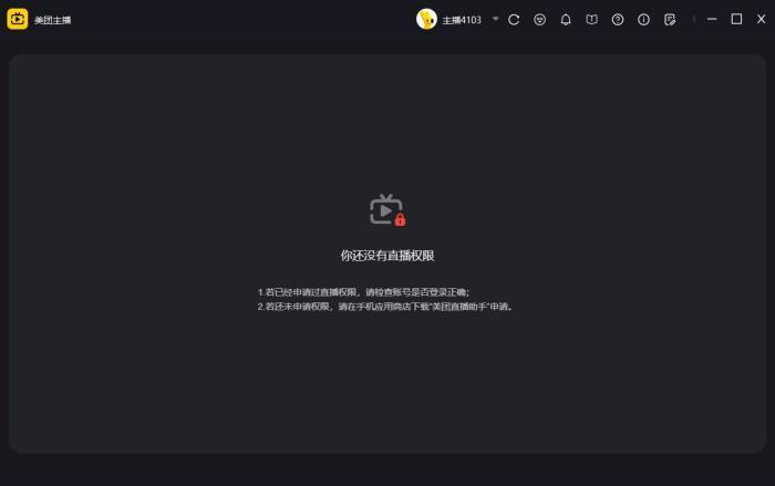 美团直播助手电脑版v1.2.0