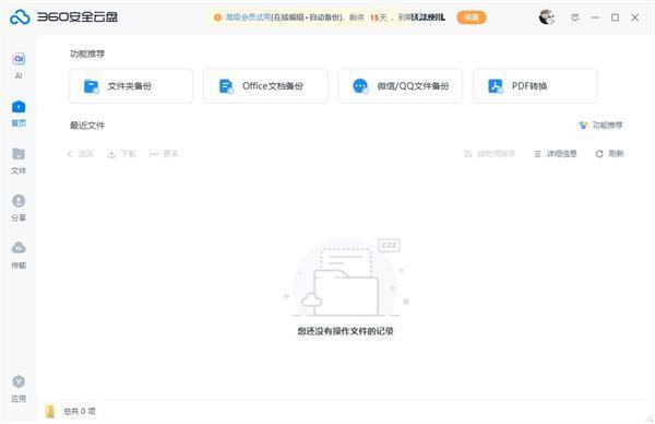 360安全云盘电脑版v4.0.0.1320 官方版