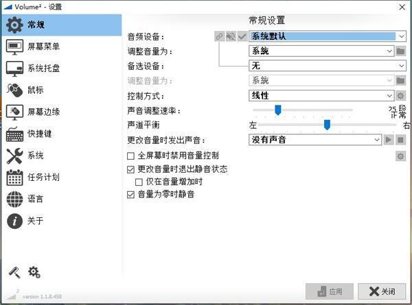 Volume2(音量控制软件)v1.1.8.465 中文版