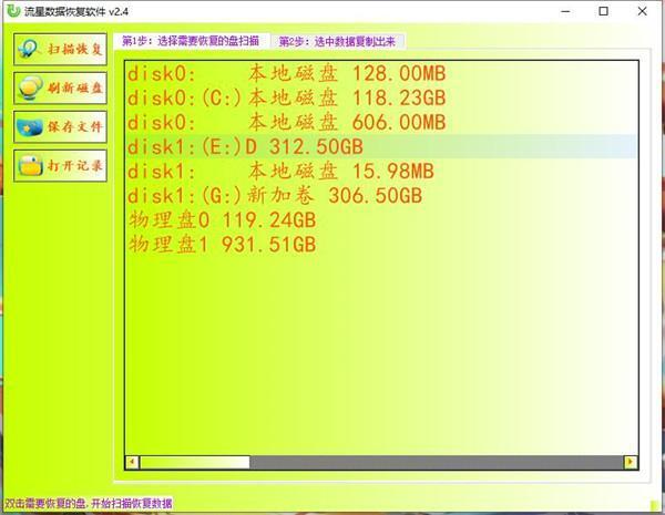 流星数据恢复软件(硬盘数据恢复工具)v2.4