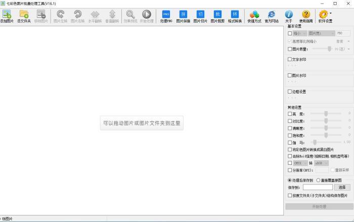七彩色图片批量处理软件官方版 v16.1中文版