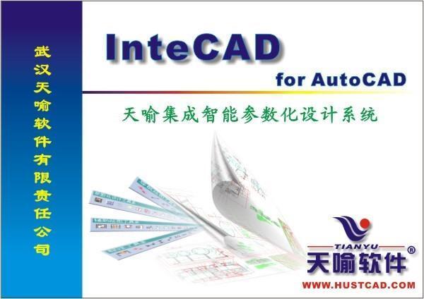 天喻InteCAD2024中文版