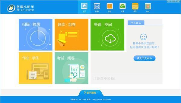 备课小助手教师版 v3.6.1.188官方版