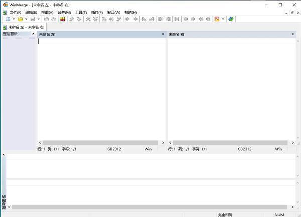 WinMerge中文版(文件比较工具) v2.16.40 最新版